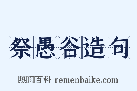 祭愚谷造句是什么意思的图片